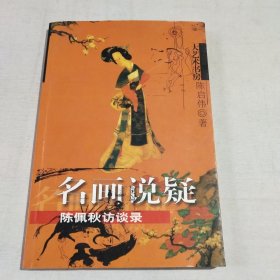 名画说疑：陈佩秋访谈录——大艺术书房