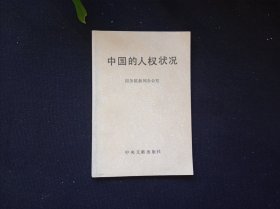 中国的人权状况