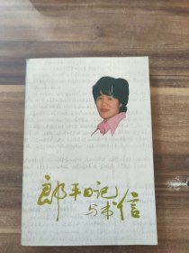 郎平日记与书信（朗平亲签本）
