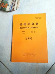 动物学研究增刊 14卷 1993