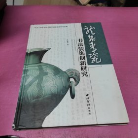 龙泉青瓷书法装饰创新研究