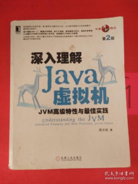 深入理解Java虚拟机：JVM高级特性与最佳实践（第2版）