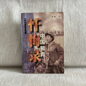 中国知青忏悔录