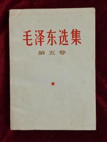 毛泽东选集第五卷（青海出版）内页无字迹，无划痕