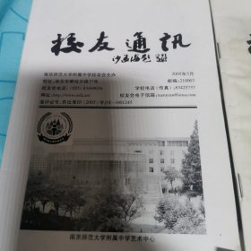 师京师范大学附属中学校友通迅