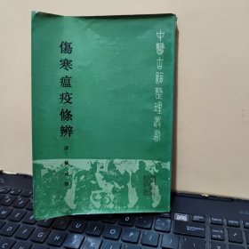 伤寒瘟疫条辨 六卷完整一册——中医古籍整理丛书（所用底本为；清乾隆五十年刊本，光绪书业德刊本，光绪扫叶山房刊本，光绪江右醉云轩本，光绪湘潭医药局翻印本，民国上海江东书局石印本，共点校 繁体竖排六卷完整，馆藏图书，书内有馆藏印章，无笔记，压膜装，1986年9月一版一印，印量9700册，详细参照书影）2-7