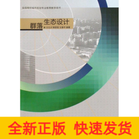 群落生態(tài)設(shè)計(jì)