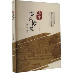 遂宁古代书院