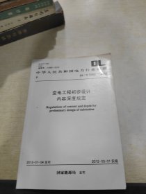 变电工程初步设计内容深度规定