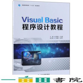 VISUALBASIC程序设计教程/普通高等教育“十三五”规划教材