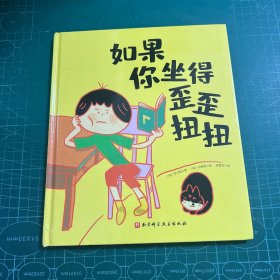 如果你坐得歪歪扭扭［精装］