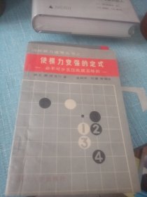 使棋力变强的定式