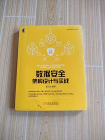 数据安全架构设计与实战，后几页上方有水迹