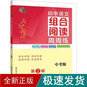 （高分阅读)初中语文组合阅读周周练 中考版（第二版）