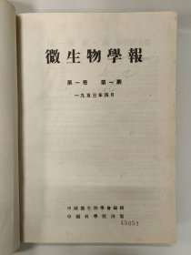 微生物学报 1953 创刊号 1953-1954年第一卷第一期-第二卷第二期