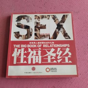 性福圣经：THE BIG BOOK OF RELATIONSHIPS所有男人都想要的成年礼物
