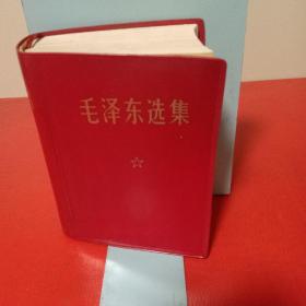 毛泽东选集（一卷本）64开、人民出版社出版社版、1970年10月吉林第8次印刷（馆藏本）实物拍摄以图片为准。