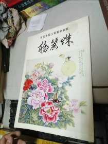 当代中国工笔重彩画家 杨丽珠