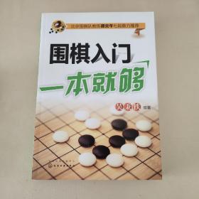 围棋入门一本就够