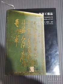 诚轩2009年春季拍卖会 瓷器工艺品