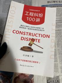 工程纠纷100讲：建设工程施工合同司法解释二及最高院民一庭指导性案例应用全书