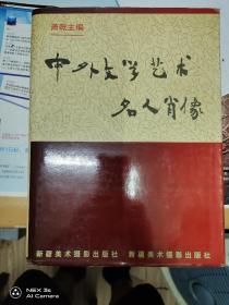 中外文学艺术名人肖像
品相好，精装