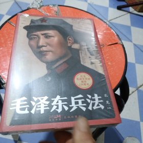 毛泽东兵法 (纪念毛泽东同志诞辰130周年，一部系统讲述毛泽东军事实践和思想的普及读物)