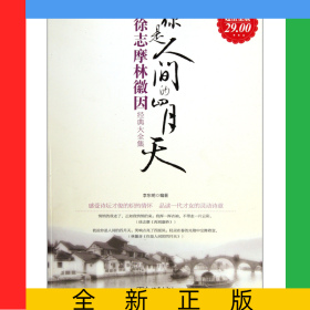 你是人間的四月天(徐志摩林徽因經(jīng)典大全集超值金版)