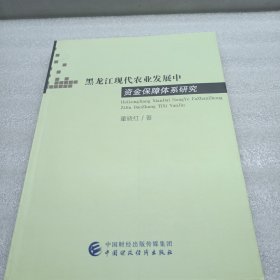 黑龙江现代农业发展中资金保障体系研究