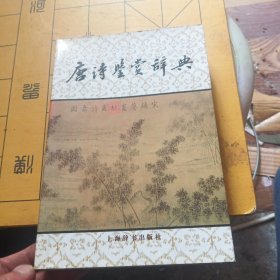 唐诗鉴赏辞典