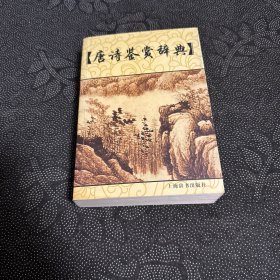 唐诗鉴赏辞典