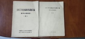 全国高考试题汇编及解答【含1949—1965、1977、1978共五本合售】