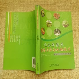 無公害蔬菜栽培與采后處理技術(shù)