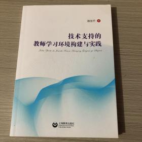 技术支持的教师学习环境构建与实践