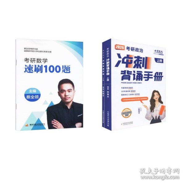 2026腿姐考研政治冲刺背诵手册+考研数学速刷100题
