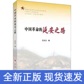 中國革命的延安之路