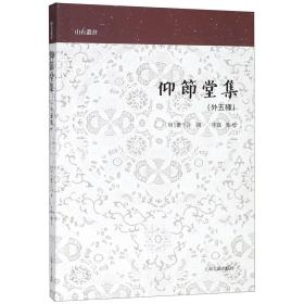 全新正版 仰节堂集(外五种)/山右丛书 (明)曹于汴|校注:李蹊 9787532588664 上海古籍