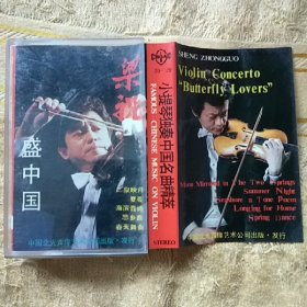 磁带 盛中国小提琴独奏