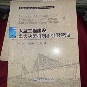 大型工程建设重大决策机制和组织管理