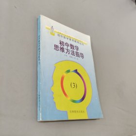 初中数学思维方法指导