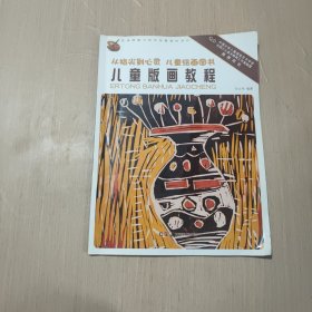 从指尖到心灵·儿童绘画图书：儿童版画教程