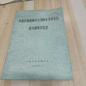 中国农业机械学会1984年学术年会论文摘要及目录