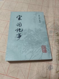 宋词纪事