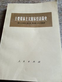 主要资本主义国家经济简史