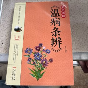 彩色图解《温病条辨》