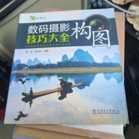数码摄影构图技巧大全