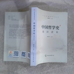 中国哲学史通识读本