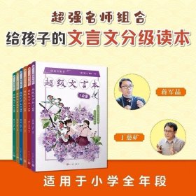 【正版首发】一间读写教室•超级文言本全6册蒋军晶丁慈矿超强组合