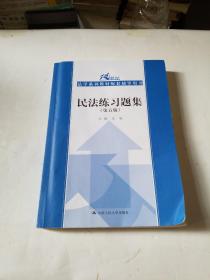 民法练习题集（第五版）/21世纪法学系列教材配套辅导用书