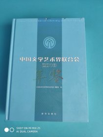 中国文学艺术界联合会年鉴 2018